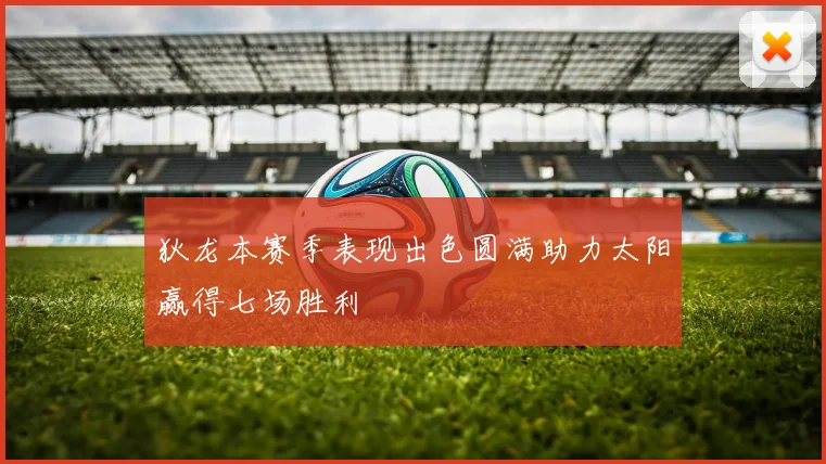 狄龙本赛季表现出色圆满助力太阳赢得七场胜利
