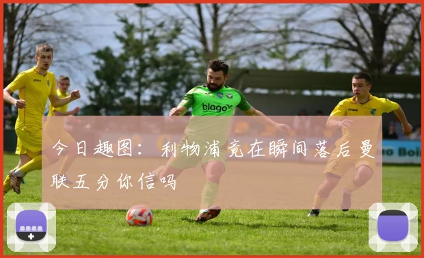 今日趣图：利物浦竟在瞬间落后曼联五分你信吗
